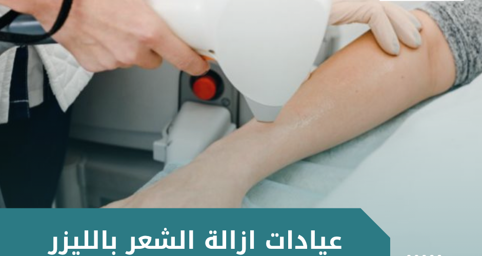 عيادات ازالة الشعر بالليزر​
