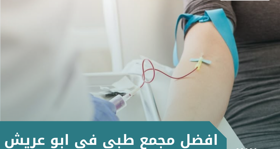 افضل مجمع طبي في ابو عريش