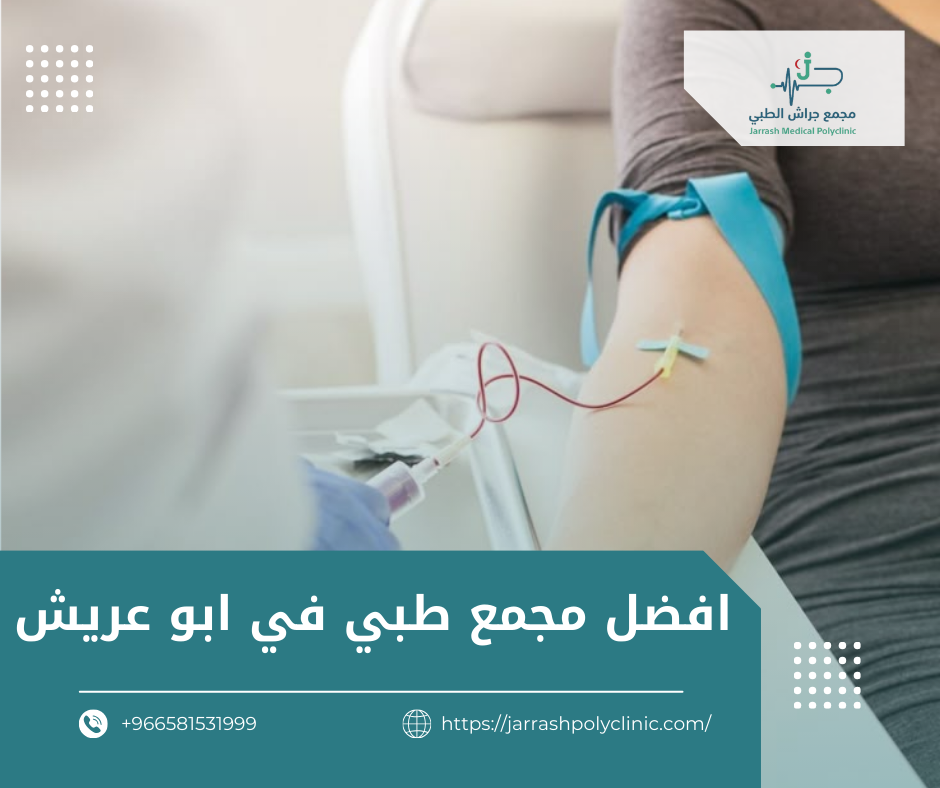 افضل مجمع طبي في ابو عريش