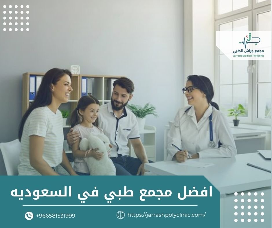 افضل مجمع طبي في السعوديه