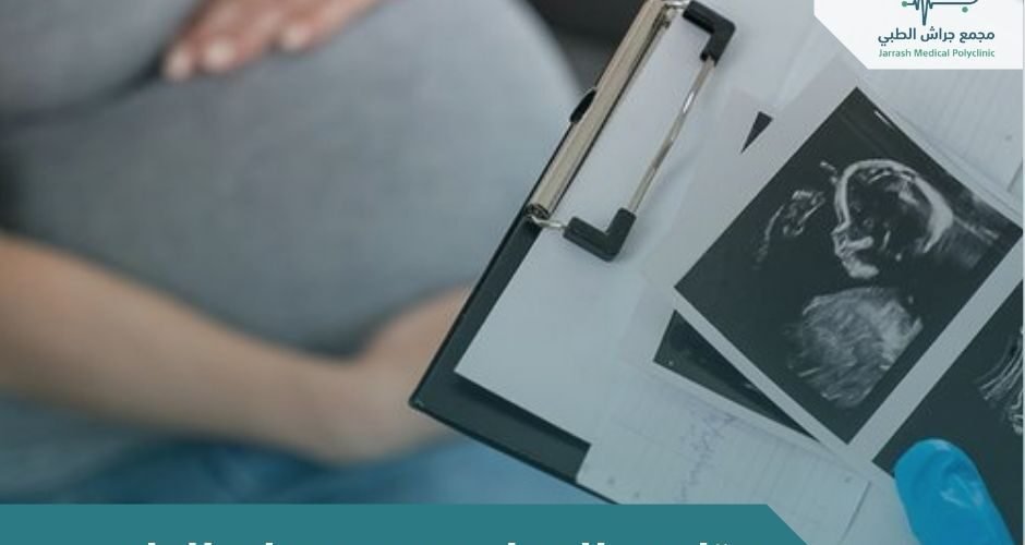 متابعه الحمل بمجمع جراج الطبي