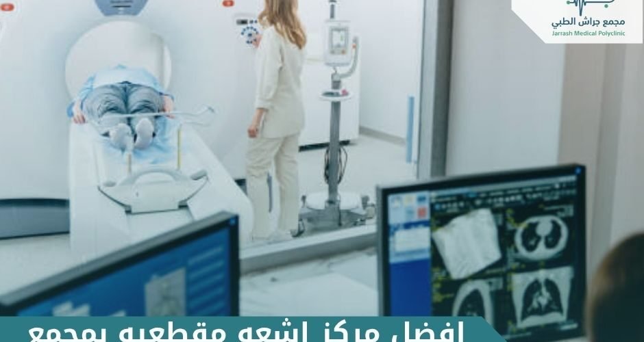 افضل مركز اشعه مقطعيه