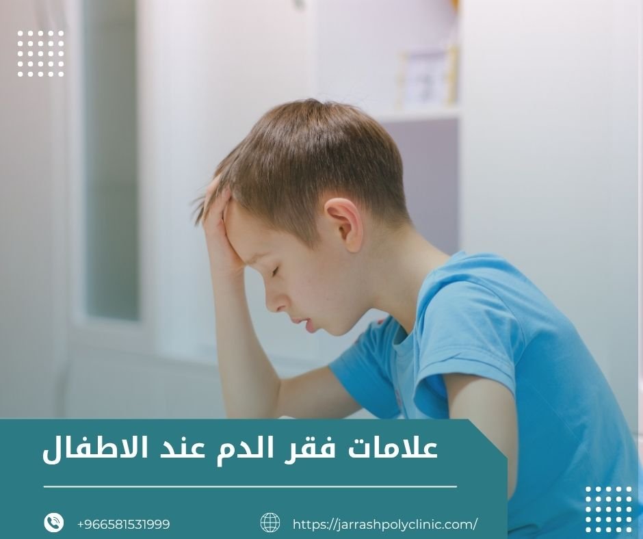 علامات فقر الدم عند الاطفال​