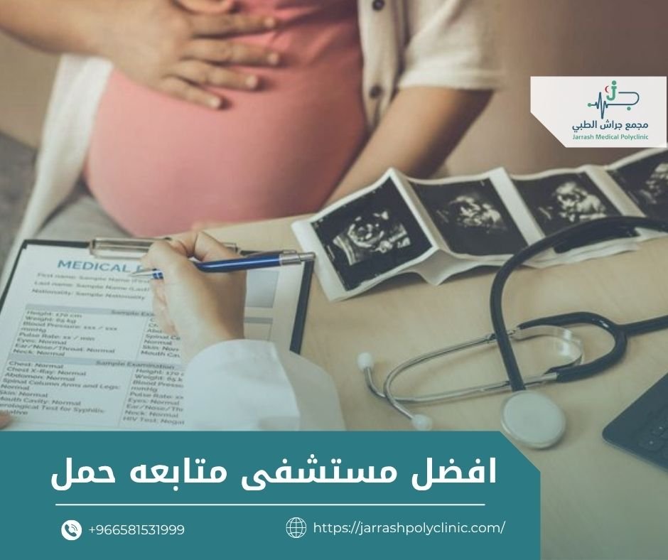 افضل مستشفى متابعه حمل