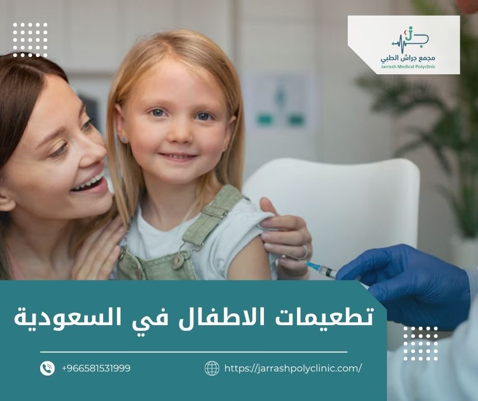 تطعيمات الاطفال في السعودية​