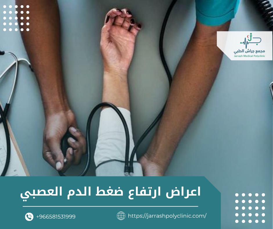 اعراض ارتفاع ضغط الدم العصبي​