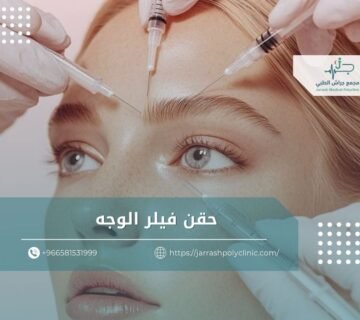 حقن فيلر الوجه​