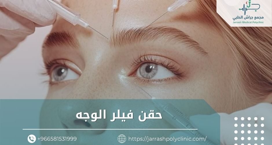 حقن فيلر الوجه​