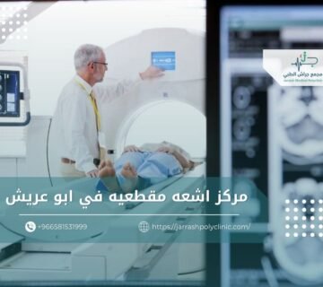مركز اشعه مقطعيه في ابو عريش