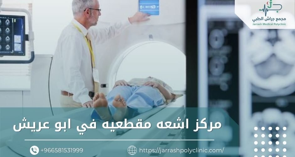 مركز اشعه مقطعيه في ابو عريش