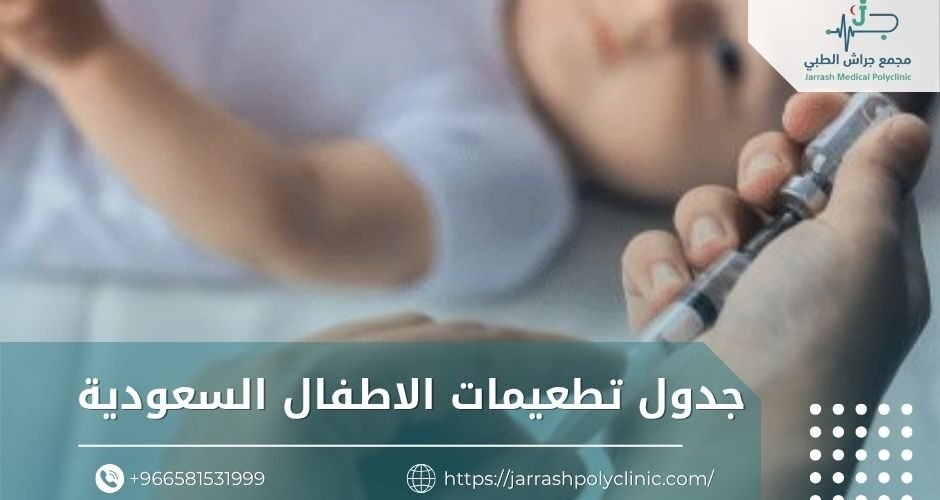 جدول تطعيمات الاطفال السعودية​
