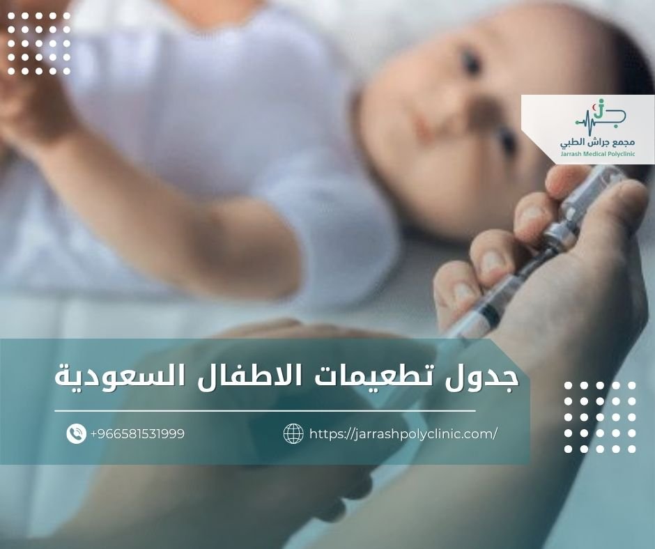 جدول تطعيمات الاطفال السعودية​