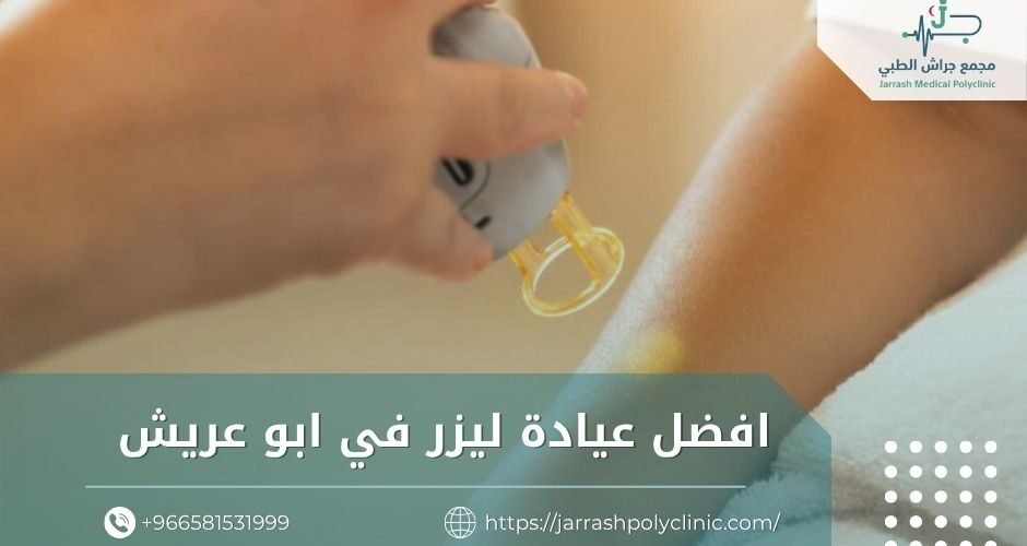 افضل عيادة ليزر في ابو عريش