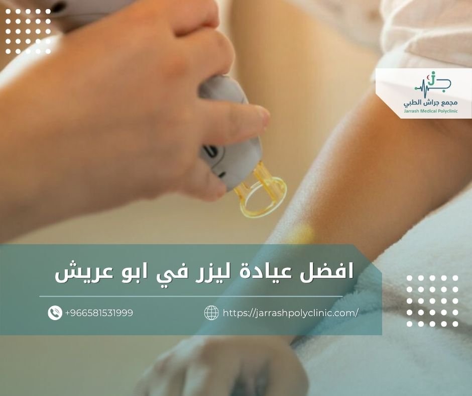 افضل عيادة ليزر في ابو عريش