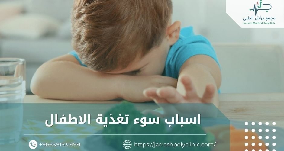 اسباب سوء تغذية الاطفال​