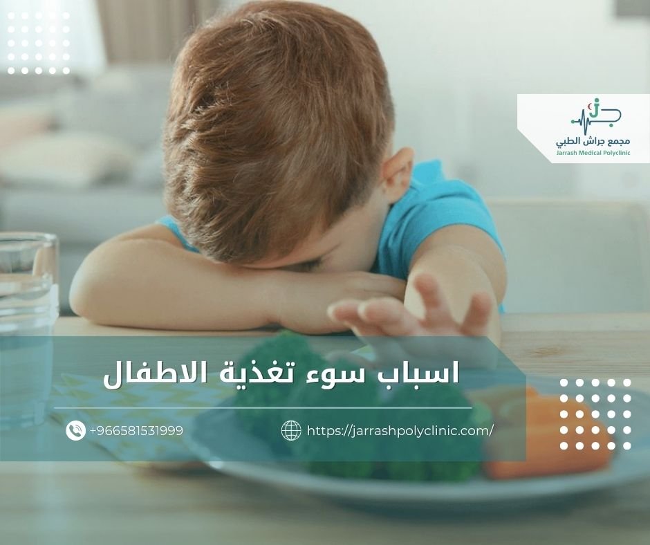 اسباب سوء تغذية الاطفال