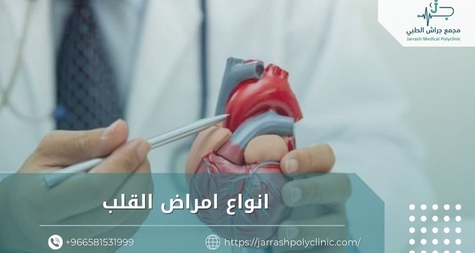 انواع امراض القلب​