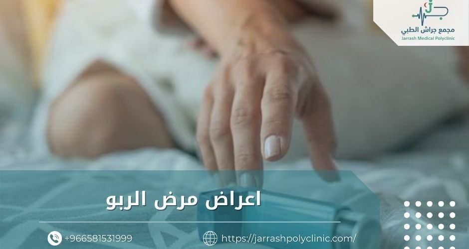 اعراض مرض الربو​