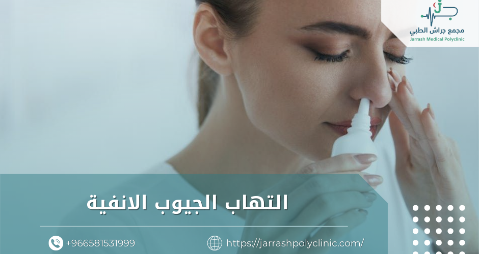 التهاب الجيوب الانفية​