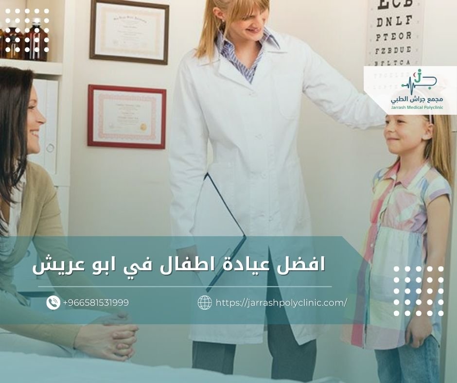 افضل عيادة اطفال في ابو عريش