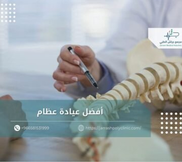 أفضل عيادة عظام