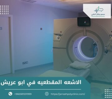 الاشعه المقطعيه في ابو عريش