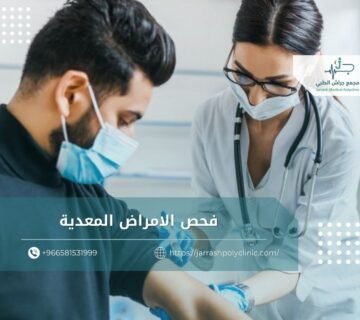 فحص الامراض المعدية​