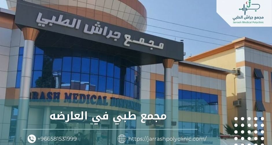 مجمع طبي في العارضه