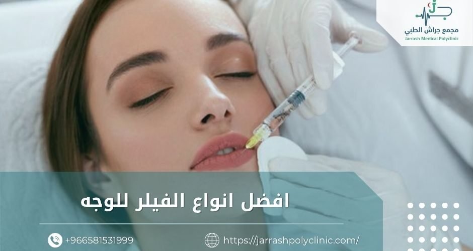 افضل انواع الفيلر للوجه