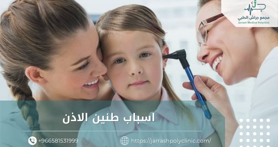 اسباب طنين الاذن