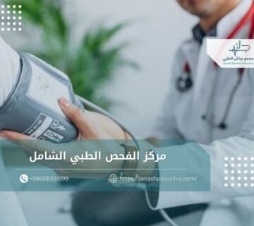 مركز الفحص الطبي الشامل