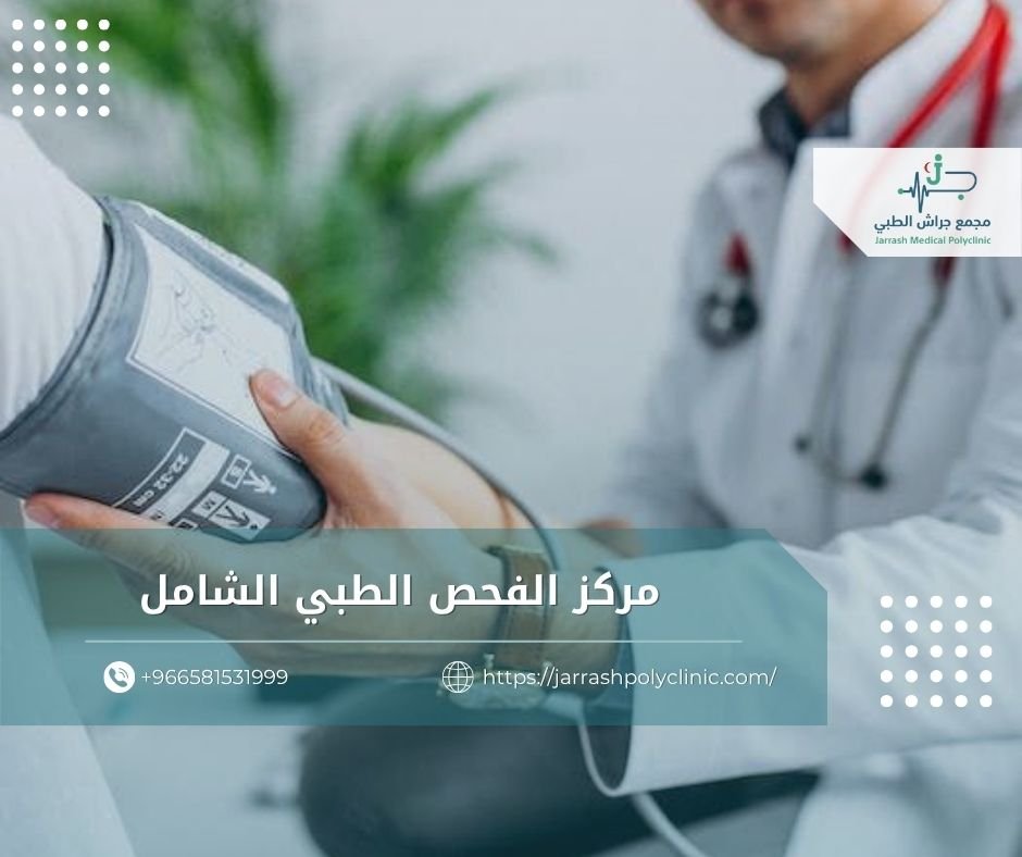 مركز الفحص الطبي الشامل