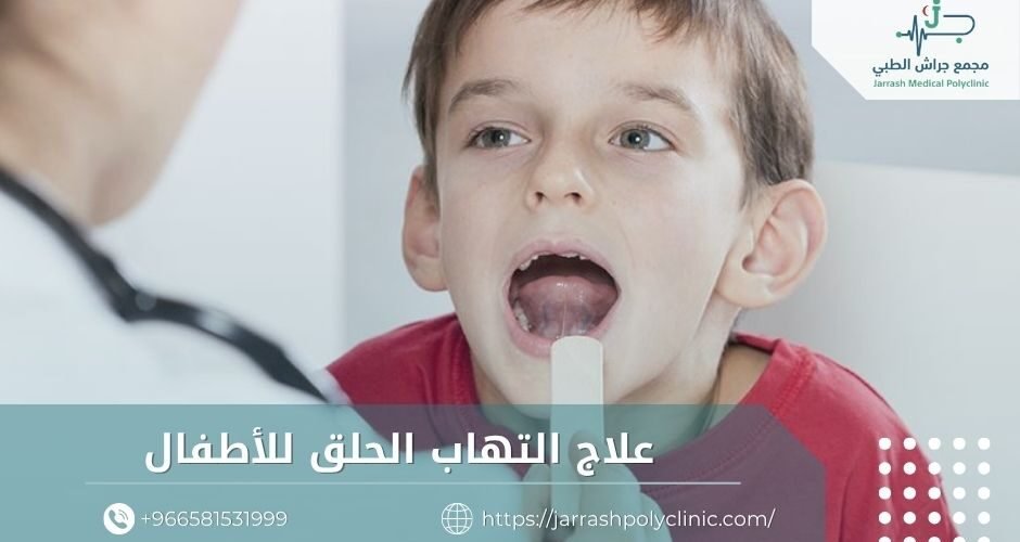 علاج التهاب الحلق للأطفال