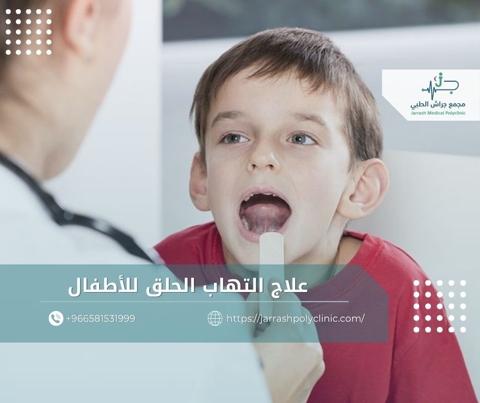 علاج التهاب الحلق للأطفال