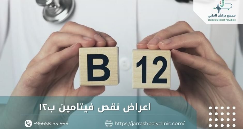 اعراض نقص فيتامين ب١٢