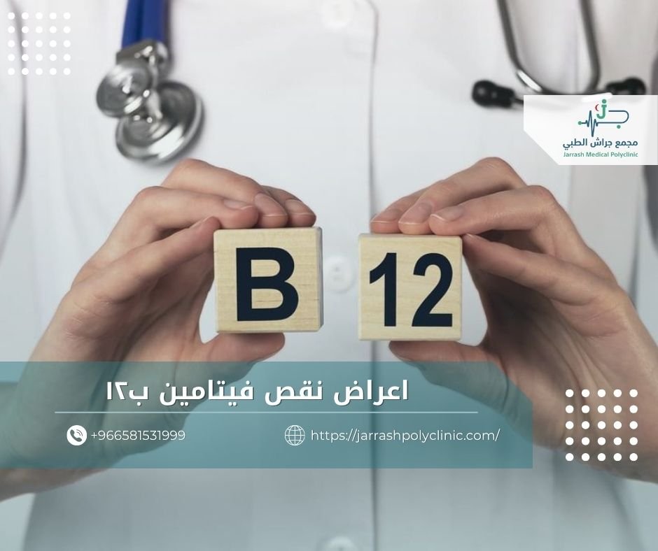 اعراض نقص فيتامين ب١٢