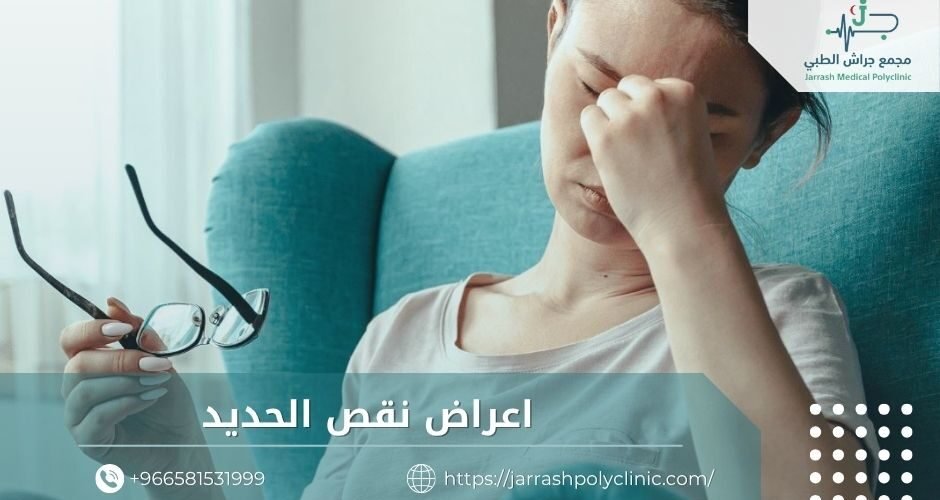 اعراض نقص الحديد