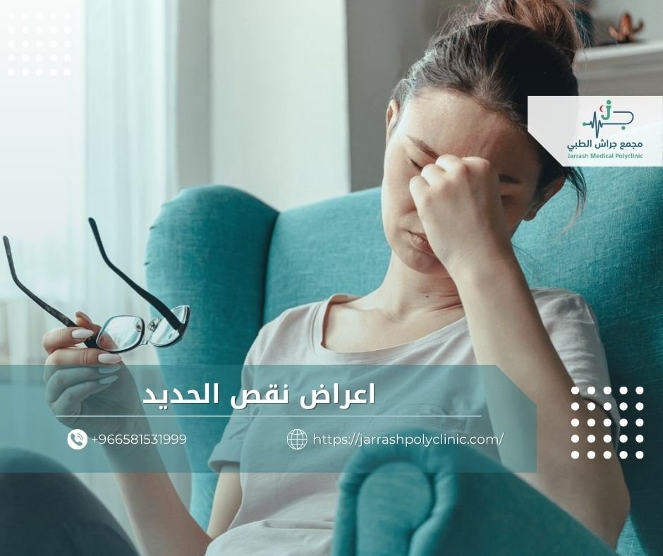 اعراض نقص الحديد