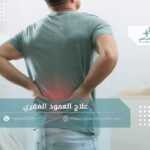 علاج العمود الفقري