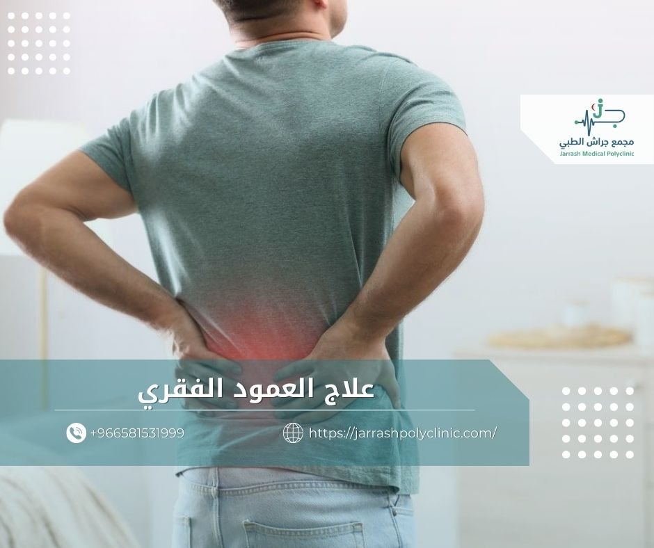علاج العمود الفقري