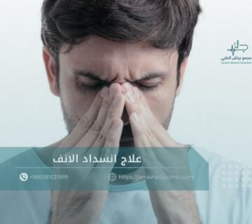 علاج انسداد الانف