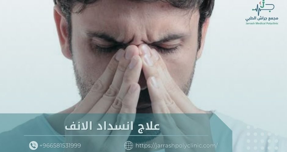 علاج انسداد الانف