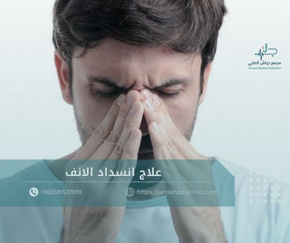 علاج انسداد الانف