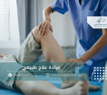 عيادة علاج طبيعي