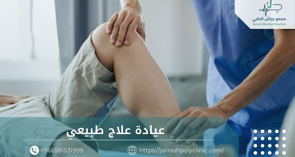 عيادة علاج طبيعي