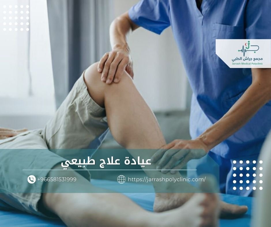 عيادة علاج طبيعي