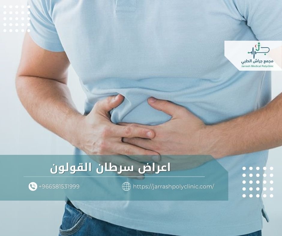 اعراض سرطان القولون