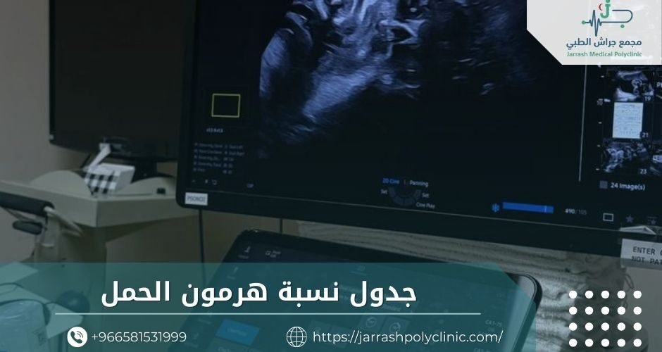 جدول نسبة هرمون الحمل