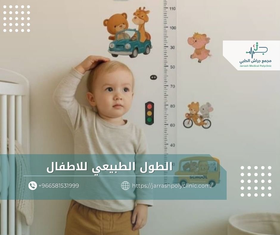 الطول الطبيعي للاطفال