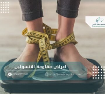 اعراض مقاومة الانسولين